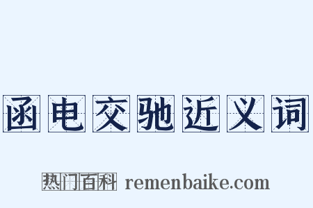 函电交驰近义词是什么意思的图片